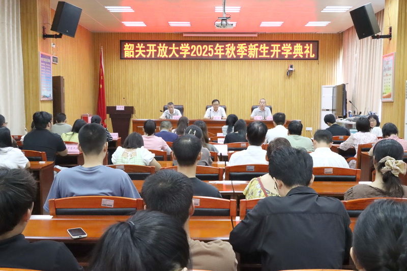 韶关开放大学2025年秋季学历新生 开学典礼顺利举行